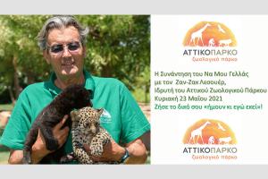 Ζωντανή συνάντηση του Να Μου Γελλάς στο Αττικό Ζωολογικό Πάρκο με καλεσμένο τον Ζαν-Ζακ Λεσουέρ! (Κυριακή 23/05/21)