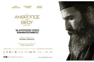 O «Ανθρωπος του Θεού» κάνει πανελλήνια πρεμιέρα στο 11ο Athens Open Air Film Festival