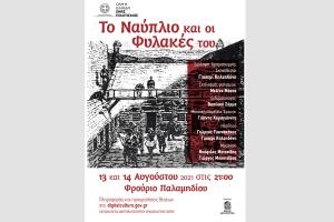 Το Ναύπλιο και οι φυλακές του Μια παράσταση-ντοκουμέντο 13 & 14/8 στο Φρούριο Παλαμηδίου (Ναύπλιο)