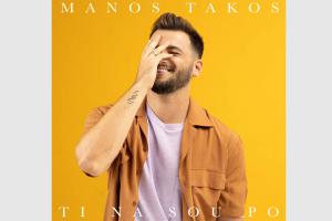 Μάνος Τάκος - Τι Να Σου Πω: Το νέο καλοκαιρινό του hit και music video κυκλοφορεί!