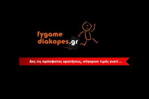 To fygamediakopes.gr με τις μεγαλύτερες προσφορές παγκοσμίως 