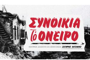 Mία μεγάλη μουσικοθεατρική παραγωγή στο Γυάλινο Μουσικό Θέατρο: “ΣΥΝΟΙΚΙΑ ΤΟ ΟΝΕΙΡΟ”