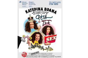 ΚΑΤΕΡΙΝΑ ΒΡΑΝΑ Best of: Φέτα, Sex και Αναπηρία 