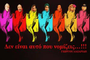 Ανακοίνωση για την παράσταση  Δεν είναι αυτό που νομίζεις…!