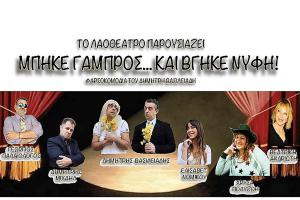 Διαγωνισμός.. Κερδίστε 5 διπλές προσκλήσεις «Μπήκε γαμπρός και βγήκε …νύφη!» στις 19/3