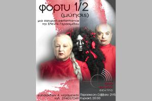 Διαγωνισμός.. Κερδίστε 1 διπλή πρόσκληση «φόρτυ 1/2 (μύησις)» στις 19/3