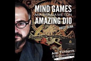 Διαγωνισμός.. Κερδίστε 10 διπλές προσκλήσεις για το «MIND GAMES» στις 22/3