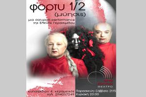 Διαγωνισμός.. Κερδίστε 3 διπλές προσκλήσεις «φόρτυ 1/2 (μύησις)» στις 2/4