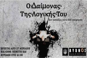 Διαγωνισμός.. Κερδίστε 1 διπλή πρόσκληση «Ο Δαίμονας Της Λογικής Του» στις 27/4