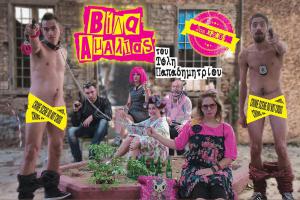 Διαγωνισμός.. Κερδίστε 2 διπλές πρόσκληση «ΒΙΛΑ ΑΜΑΛΙΑΣ» στις 6/5