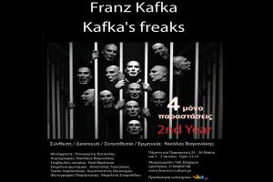 Διαγωνισμός.. Κερδίστε 1 διπλή πρόσκληση «Kafka's  Freaks» στις 1/6