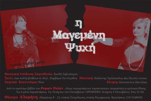 «Η Μαγεμένη Ψυχή» του Ρομαίν Ρολλάν επαναλαμβάνεται στο θέατρο Αλκμήνη