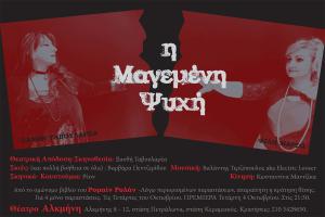 Διαγωνισμός.. Κερδίστε 2 διπλές προσκλήσεις «Η Μαγεμένη Ψυχή» στις 25/10