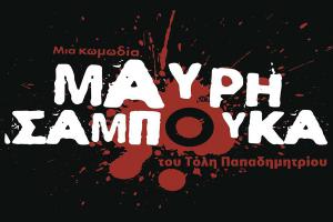 Διαγωνισμός.. Κερδίστε 3 διπλές προσκλήσεις «ΜΑΥΡΗ ΣΑΜΠΟΥΚΑ» στις 1/11