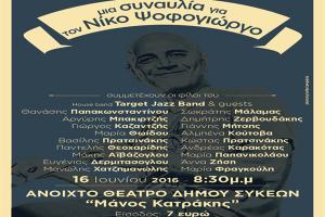 Συναυλία στη μνήμη του ντράμερ Νίκου Ψοφογιώργου στη Θεσσαλονίκη 16 Ιουνίου 2016 