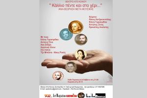 Κερδίστε από 2 διπλές προσκλήσεις «Κάλλιο πέντε και στο χέρι» 28 & 29/10