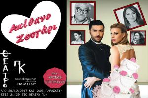 Διαγωνισμός..Κερδίστε 3 διπλές προσκλήσεις ΑΠΙΘΑΝΟ ΖΕΥΓΑΡΙ για 27/10