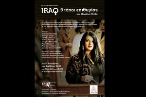 Κερδίστε 2 διπλές προσκλήσεις ΙRAQ-9 τόποι επιθυμίας για 18 & 19/11